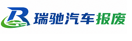 嘉荫县瑞驰｜汽车报废回收｜车辆正规销户上门拖车